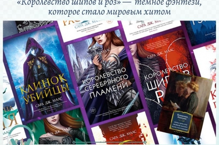 Статья «Королевство шипов и роз» —  тёмное фэнтези, которое стало мировым хитом